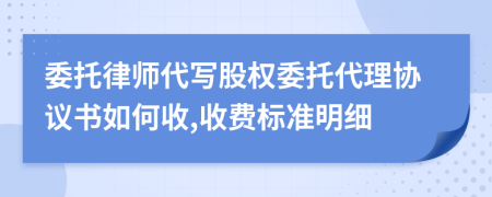 委托律师代写股权委托代理协议书如何收,收费标准明细