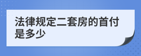 法律规定二套房的首付是多少