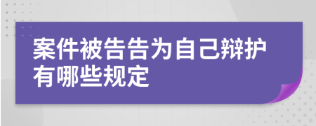 案件被告告为自己辩护有哪些规定