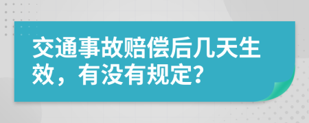 交通事故赔偿后几天生效，有没有规定？