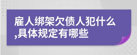 雇人绑架欠债人犯什么,具体规定有哪些