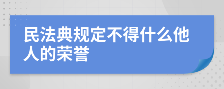 民法典规定不得什么他人的荣誉