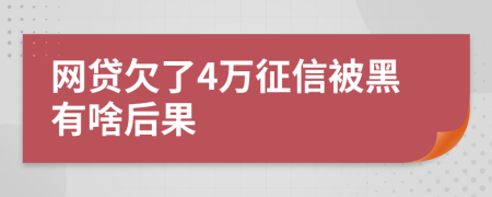 网贷欠了4万征信被黑有啥后果