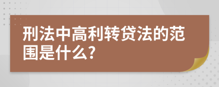 刑法中高利转贷法的范围是什么?