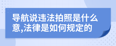 导航说违法拍照是什么意,法律是如何规定的