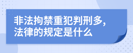 非法拘禁重犯判刑多,法律的规定是什么