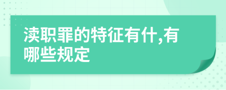 渎职罪的特征有什,有哪些规定