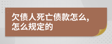 欠债人死亡债款怎么,怎么规定的