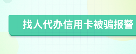 找人代办信用卡被骗报警