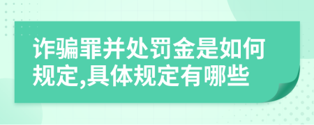 诈骗罪并处罚金是如何规定,具体规定有哪些