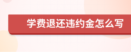 学费退还违约金怎么写