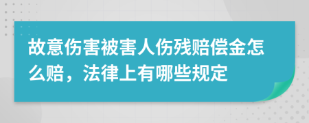 故意伤害被害人伤残赔偿金怎么赔，法律上有哪些规定