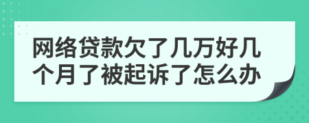 网络贷款欠了几万好几个月了被起诉了怎么办