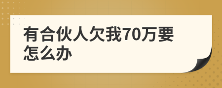有合伙人欠我70万要怎么办