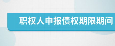 职权人申报债权期限期间