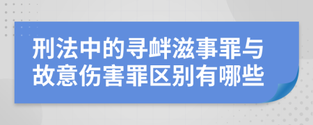 刑法中的寻衅滋事罪与故意伤害罪区别有哪些