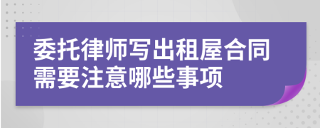 委托律师写出租屋合同需要注意哪些事项