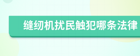 缝纫机扰民触犯哪条法律