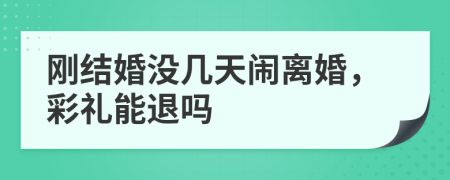 刚结婚没几天闹离婚，彩礼能退吗