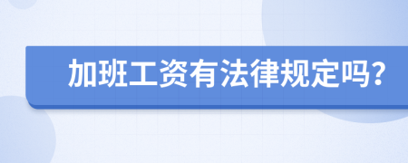 加班工资有法律规定吗？