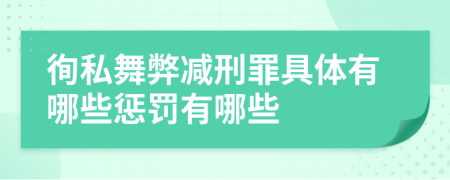 徇私舞弊减刑罪具体有哪些惩罚有哪些