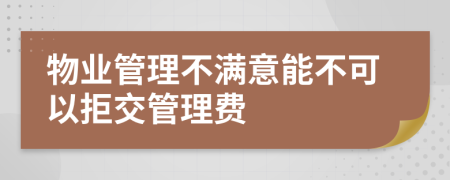 物业管理不满意能不可以拒交管理费