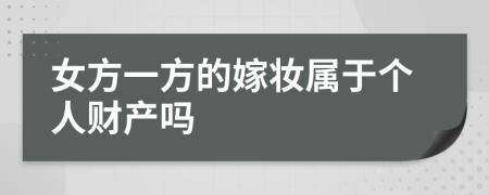 女方一方的嫁妆属于个人财产吗
