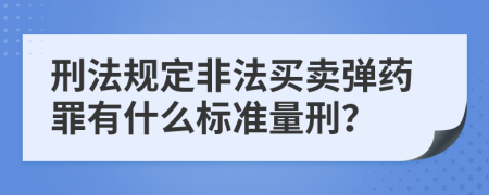 刑法规定非法买卖弹药罪有什么标准量刑？