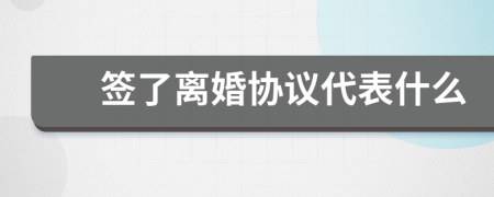签了离婚协议代表什么