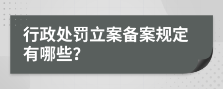 行政处罚立案备案规定有哪些？