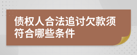 债权人合法追讨欠款须符合哪些条件