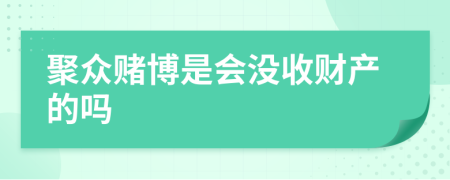聚众赌博是会没收财产的吗