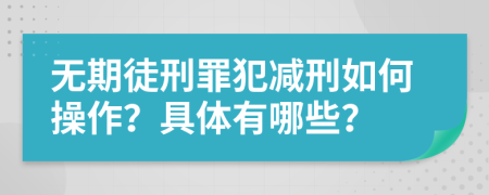 无期徒刑罪犯减刑如何操作？具体有哪些？