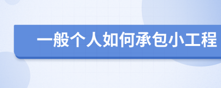 一般个人如何承包小工程