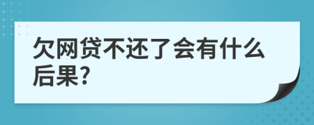 欠网贷不还了会有什么后果?