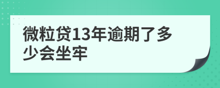 微粒贷13年逾期了多少会坐牢