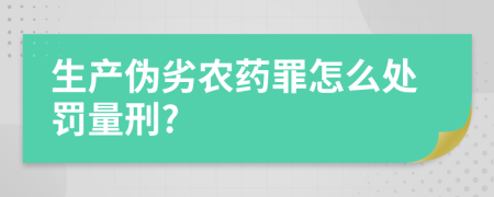 生产伪劣农药罪怎么处罚量刑?