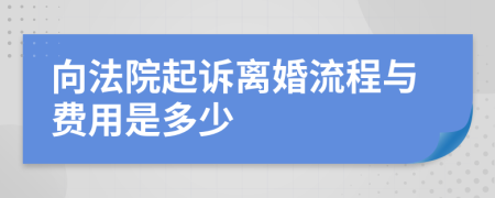 向法院起诉离婚流程与费用是多少