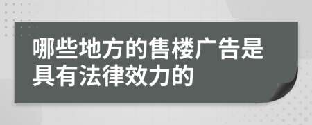 哪些地方的售楼广告是具有法律效力的