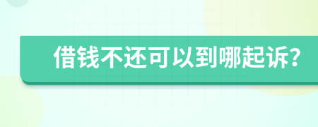 借钱不还可以到哪起诉？