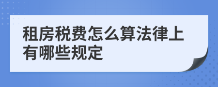 租房税费怎么算法律上有哪些规定