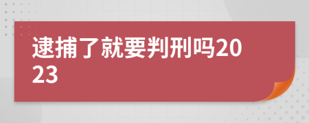 逮捕了就要判刑吗2023
