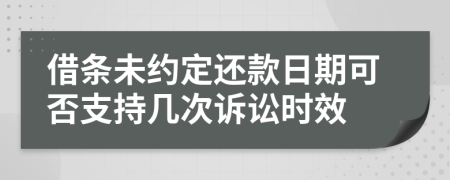 借条未约定还款日期可否支持几次诉讼时效
