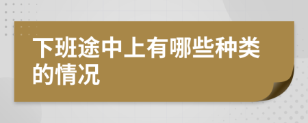 下班途中上有哪些种类的情况