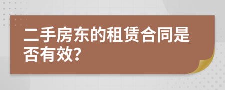 二手房东的租赁合同是否有效？