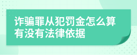 诈骗罪从犯罚金怎么算有没有法律依据