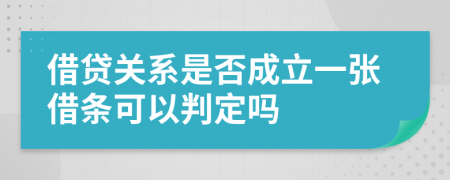 借贷关系是否成立一张借条可以判定吗