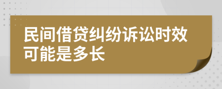 民间借贷纠纷诉讼时效可能是多长