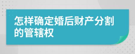 怎样确定婚后财产分割的管辖权