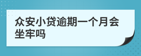 众安小贷逾期一个月会坐牢吗